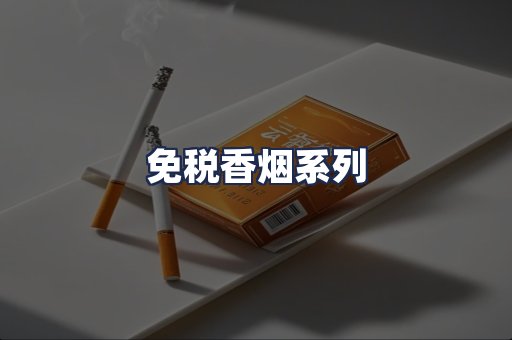 免税香烟系列